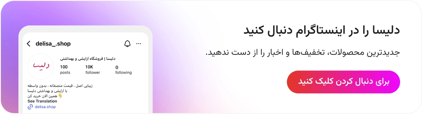 اینستاگرام دلیسا
