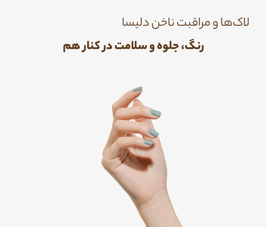 مراقبت از ناخن