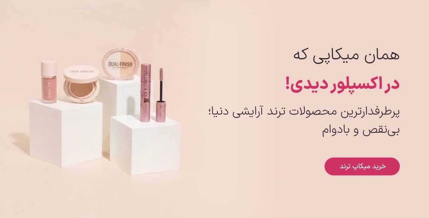 محصولات آرایشی ترند